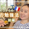 「▶語学の奨め📚153 もものフランス日記 〜une japonaise en France〜を紹介するぜ」