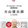 アイリスオーヤマの経営理念 大山健太郎 私の履歴書