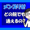 【注意】メンズリゼの転院できない院はどこ?転勤・引っ越しは他院へOK?【解約もできるから安心を】