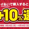 【3/20～4/30】（d払い）リンべル公式ショップでd払いで購入するとdポイント+10％還元！