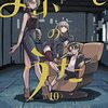 『よふかしのうた』人と吸血鬼　夜と昼　別物のようで地続きにある世界の話