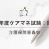 2024年度ケアマネ試験：問題15　介護保険審査会