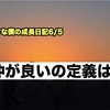 ノロマな僕の成長日記6/6