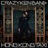 『香港的士』 (クレイジーケンバンド)
