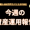 今週の資産運用報告【2024年11月第2週】ー目指せ資産3000万円でバリスタFIRE！