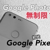 初代PixelはGoogleフォトが無制限無圧縮らしいので実際に買って試してみた話（簡易レビュー含む）