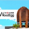  ブログタイトル wood  egg(ウッドエッグ)とは。