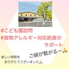 『 #こども園訪問 #食物アレルギー対応給食のサポート 』