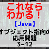 【Java】オブジェクト指向の応用問題3-12