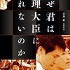 今だからこそ『なぜ君は総理大臣になれないのか』を見る