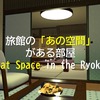 【VRChat】旅館の「あの空間」がある部屋⁄That space in the Ryokan