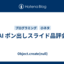 AI ポン出しスライド品評会