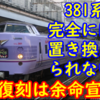 381系 復刻塗装は来年度初頭に引退も、一部編成は生き残る!?