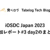 iOSDC Japan 2023 参加レポート#3 day2のまとめ