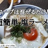 【塩ラーメン レシピ】スープは混ぜるだけで超簡単！直ぐ出来て、おいしいよ＾＾ ※YouTube動画あり