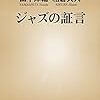 日野皓正さんの「ビンタ事件」についての雑感（あるいは、人間は善悪ではなく、好き嫌いで「判断」するということについて）