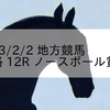 2023/2/2 地方競馬 姫路競馬 12R ノースポール賞C1
