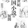 海老根・高橋編『一九世紀「英国」小説の展開』