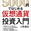 5000円ではじめる仮想通貨投資入門