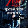 『ZERO～猟奇犯罪捜査官・藤堂比奈子』（☆２．７）　　著者：内藤了