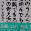 面白そうな本と、【小手先で理論や方法論を扱うことの愚は多くの心理療法家が味わってきたことであるし、それによって何よりも多くのクライエントが辛酸をなめているのではないかと言いたいのである。】