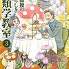 「三枝教授のすばらしき菌類学教室　3」(Kindle版)