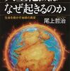『大量絶滅はなぜ起きるのか』──過去の大量絶滅から学ぶ