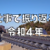 仕事で振り返る令和4年。それでも瓦が好き。