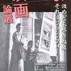 『映画論叢』59を読む。小林信彦と森卓也。