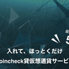 試してみた！Coincheck（コインチェック）の貸仮想通貨（レンディング）を解説します。