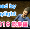 【Dead by Daylight】遭遇率の高いキラーとサバイバーのまとめ（2019）
