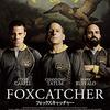 フォックスキャッチャー/Foxcatcher