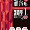 平成28年度建設業経理士検定試験１級解答速報