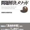 「組織の現場力を高める問題解決メソッド」