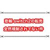 switch2の転売がやばい… メルカリの任天堂と連携は全く意味を為さず。