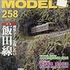 『RM MODELS 258 2017-2』 ネコ・パブリッシング