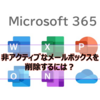 【Microsoft365参考書】非アクティブなメールボックスを削除するには？メールデータのみ削除するには？