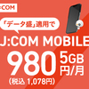 【格安SIM比較企画第3回】YモバイルとJ:comモバイルどっちがいいのか調べてみた！