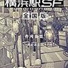 『横浜駅SF』書籍版2巻目が出るよ