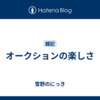 オークションの楽しさ