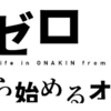 Re:ゼロから始めるオナ禁生活　「オナ禁神話解体」