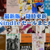 9/27(金)Kindleセールが新たに一斉スタート：異世界ラノベ100円、マンガ5円＆11円、100%ポイント還元、名作小説フェア他(2019)