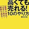 『藤村流 高くても売れる10のやり方』＠「モノ」ではなく「体験」を売れ