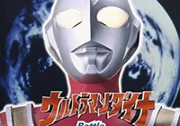 ウルトラマンダイナ１話「新たなる光」〜18話「闇を呼ぶ少女たち」　～序盤合評２　是々非々！