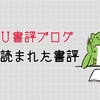【ランキング】今週読まれた書評【2020/3/22-28】