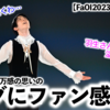 【FaOI2023 神戸2日目】「愛で溢れてた…❤︎」羽生さん！万感の思いのハグにファン感動♪