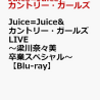 梁川奈々美卒業公演が映像化され発売決定！