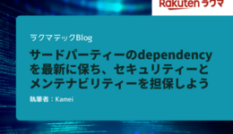 サードパーティーのdependencyを最新に保ち、セキュリティーとメンテナビリティーを担保しよう