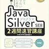 Java SE 8 Silverを受けます！（無事合格しました！）