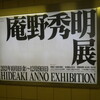 庵野秀明展